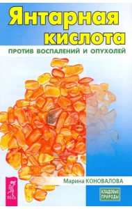 Янтарная кислота против воспалений и опухолей