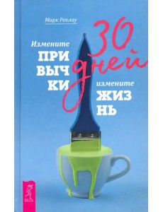 30 дней. Измените привычки, измените жизнь