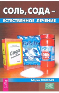 Соль, сода - естественное лечение