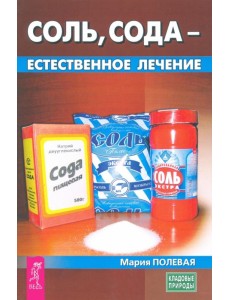 Соль, сода - естественное лечение Соль, сода - естественное лечение