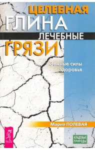 Целебная глина. Лечебные грязи. Земные силы здоровья