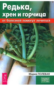 Редька, хрен и горчица от болезней помогут лечиться