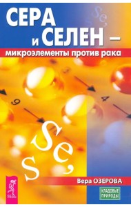 Сера и селен - микроэлементы против рака