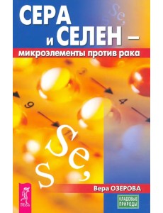 Сера и селен - микроэлементы против рака