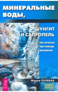 Минеральные воды, шунгит, сапропель. Как лечиться при помощи минералов?