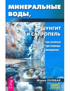 Минеральные воды, шунгит, сапропель. Как лечиться при помощи минералов?
