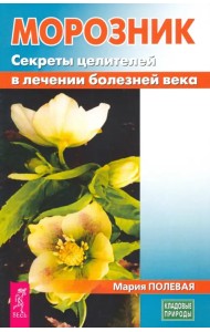 Морозник. Секреты целителей в лечении болезней века