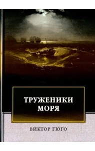 Труженики моря