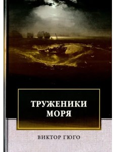 Труженики моря Труженики моря