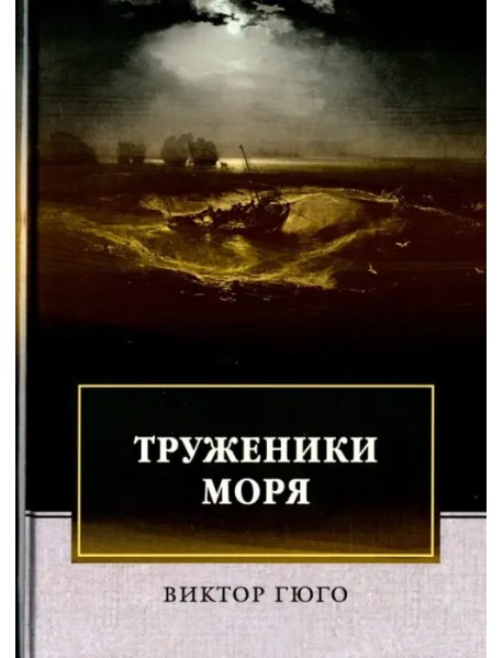 Труженики моря