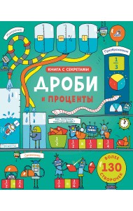 Открой тайны. Дроби и проценты