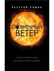 Солнечный ветер