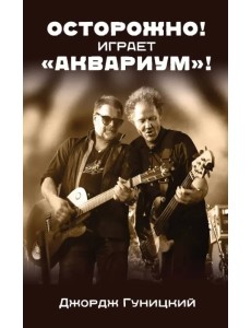 "Осторожно! Играет "Аквариум"!"