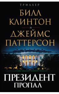 Президент пропал