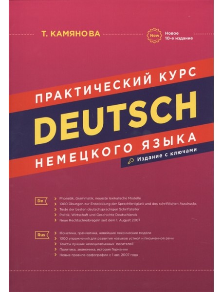 Практический курс немецкого языка. 10-е издание
