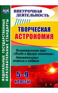 Творческая астрономия. 5-9 классы. Познавательная игра 