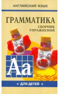 Грамматика английского языка для школьников. Сборник упражнений. Книга 1. 2 класс