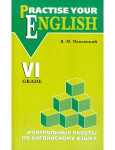 Контрольные работы по английскому языку. Для учащихся 6 класса гимназий и школ с углуб. изучением