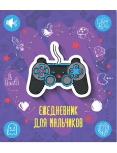 Ежедневник для мальчиков "Джойстик", 96 листов