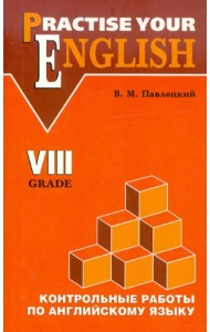 Английский язык. 8 класс. Контрольные работы для гимназий и школ с углубленным изучением англ. языка