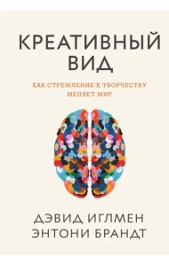 Креативный вид. Как стремление к творчеству меняет мир