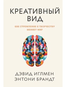 Креативный вид. Как стремление к творчеству меняет мир