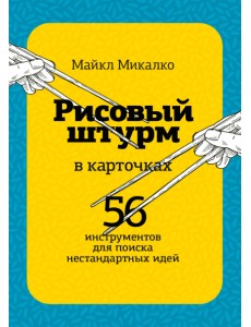 Рисовый штурм в карточках. 56 инструментов для поиска нестандартных идей Рисовый штурм в карточках. 56 инструментов для поиска нестандартных идей