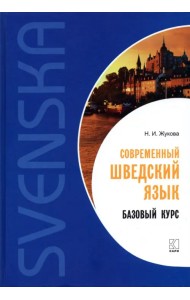 Современный шведский язык. Базовый курс