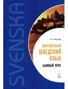 Современный шведский язык. Базовый курс Современный шведский язык. Базовый курс