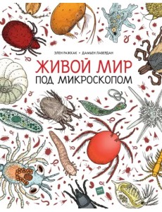 Живой мир под микроскопом Живой мир под микроскопом