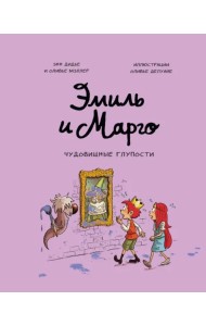 Эмиль и Марго. Чудовищные глупости