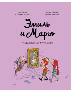 Эмиль и Марго. Чудовищные глупости