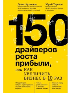 150 драйверов роста прибыли, или Как увеличить бизнес в 10 раз