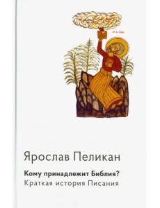 Кому принадлежит Библия? Краткая история Писания