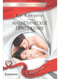 Магнетическое притяжение Магнетическое притяжение