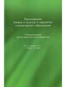 Преподавание языков и культур в парадигме гуманитарного образования