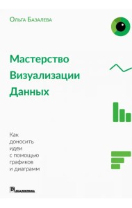 Мастерство визуализации данных