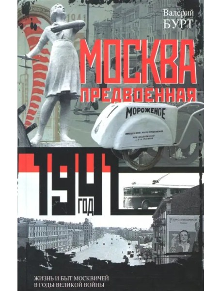 Москва предвоенная. Жизнь и быт москвичей в годы великой войны