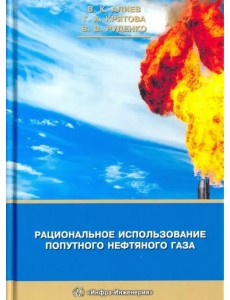 Рациональное использование попутного нефтяного газа