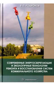 Современные энергосберегающие и экологичные техники ремонта и восстановления систем