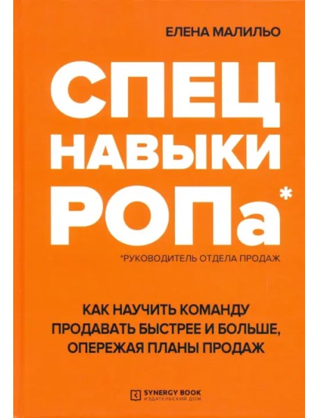 Спецнавыки РОПа. Как научить команду продавать быстрее и больше, опережая планы продаж