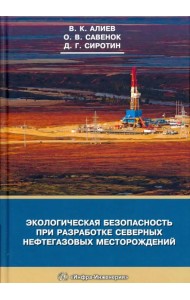 Экологическая безопасность при разработке северных нефтегазовых месторождений