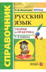Русский язык. 1-4 классы. Справочник. Теория и практика. ФГОС
