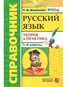 Русский язык. 1-4 классы. Справочник. Теория и практика. ФГОС Русский язык. 1-4 классы. Справочник. Теория и практика. ФГОС
