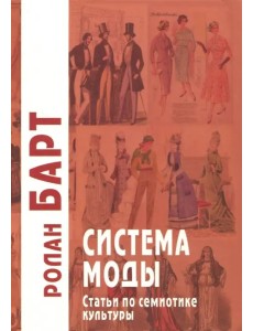Система моды. Статьи по семиотике культуры Система моды. Статьи по семиотике культуры