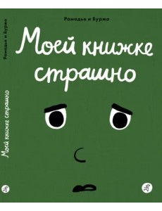Моей книжке страшно