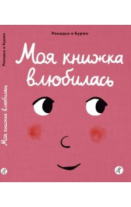 Моя книжка влюбилась