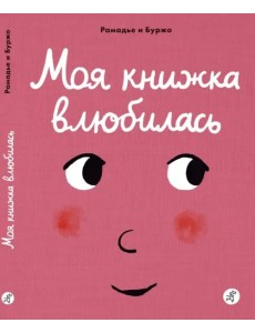 Моя книжка влюбилась