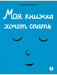 Моя книжка хочет спать