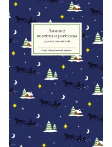 Зимние повести и рассказы русских писателей